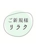ご新規様【リラクゼーション】割引きクーポン！↓↓↓