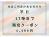 【平日17時まで限定】美肌シェービング◆4400円(50分)