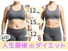 2月5名限定！！7kg以上痩せたい！ダイエット相談&整体¥2980