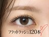 【5/11-14来店限定】フラットラッシュ120本 &nbsp;¥6600→¥5200
