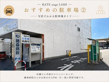 ケイトステージラッシュ 松本店/おすすめ駐車場（藤森病院様）