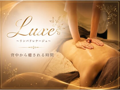 Luxe ～リンパドレナージュ～【天文館・女性専用】【6/1OPEN(予定）】の写真