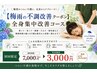 【梅雨の不調改善クーポン】 全身集中改善コース 60分¥3000