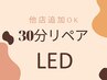 【他店付け足しok】ちょい足しLED30分リペア【フラットラッシュ】￥4350