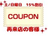 [土/日曜日]再来店の客様15%割引