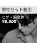 【メンズ脱毛/セット割引】ヒゲ脱毛＋腕全体（指甲まで）¥8500