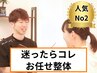 初回特別　【人気No２/迷ったらコレ】どこが悪いか見つかる★お任せ整体70分