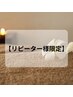 人気No.1【リピーター様限定】巡り改善！極上リンパデトックス100分 ￥8200