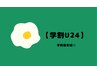 【学割U24】1回分ホワイトニング¥3980→今だけ¥2980！学割最安値☆
