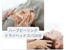 【ドライヘッドスパ付き】剥離なし肌質改善ハーブピーリング¥12500→¥9500