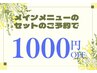 １月キャンペーン　コザ店限定クーポン　セット割（1000円オフ）