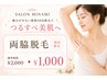 【初回限定】両ワキ脱毛☆1回¥1.000円!痛み少なくスピード脱毛♪