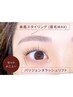 新規【セット】美眉スタイリング&パリジェンヌラッシュリフト¥10500→¥7700