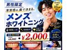 【メンズホワイトニング】6月限定！あと2名様！40分照射￥8,980→￥2,000