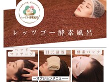 レッツゴー 酵素風呂