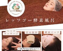 レッツゴー 酵素風呂