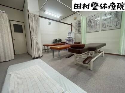 田村整体療院の写真