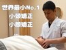 【世界が認めた丸谷総院長指名】世界最小!!小頭・小顔矯正マルタニ式¥33000→