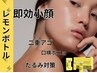 ＜レモンボトル＞小顔脂肪分解＋燃焼！話題の韓国発世界50か国でブレイク中