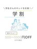 【学割U24】平日限定!お得なクーポン！一万以下500引き/一万以上1000引き