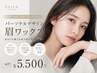 似合わせ美眉|パーソナルデザイン眉ワックス