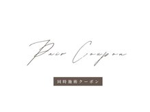 【2名来店OK】まつげパーマのペア割をご利用ください！