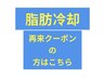 ☆脂肪冷却☆半年再来クーポンの方はこちらです