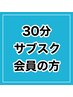 30分サブスク会員の方はこちら
