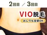 【2～3回目】VIO脱毛セット（おしり付）痛み少ないVIO脱毛￥4400 #メンズ脱毛