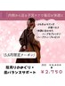 5・6月限定♪よもぎ蒸し【選べるハーブ】30分￥2,750ホルモン＆自律神経ケア