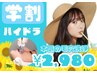 学割U24【美容液で洗う新常識◇】美容液×毛穴洗浄(全顔）＋パック¥6600→