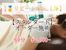 【 リピート率No.1☆ 】オーダー施術60分￥9,900 → 29％OFF