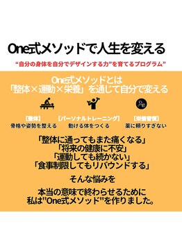 整骨院ワン(One)/One式メソッドで人生を変える