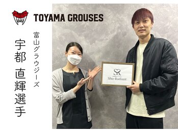 シューラディアント(ShuRadiant)/富山グラウジーズ宇都選手ご来店