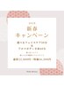 新春キャンペーン[4]☆フェイス50分+アロマボディ全身60分SET　通常22,000円