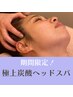 【期間限定】極上炭酸ヘッドスパ(30分)¥5500→¥4400