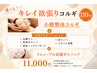 【9/1~9/30】選べる!キレイ欲張りコルギ110分