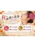 【秋の欲張り美容DAY】オプション特別価格!3つで8,500円☆