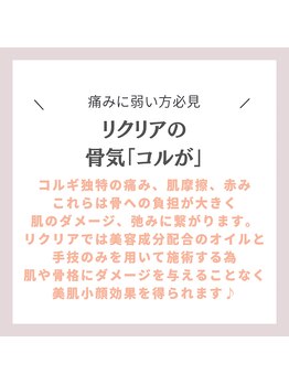 リクリア 岡崎店(Re:CLEAR)/リクリアの韓国式小顔コルギ