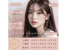 サロン ノアノア(salon noa noa)の雰囲気（直方店、小倉店もよろしくお願い致します！）