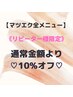【マツエク限定】いつでも★再来店で通常料金から10%引き《リペアお得》