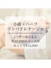 【お得なセットメニュー】小顔+ハーフリンパドレナージュ¥15,000