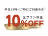 【デイタイムキャンペーン！】平日昼間はお得に通える♪