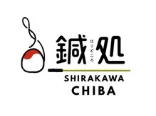 鍼処シラカワ 千葉院(鍼処SHIRAKAWA)の雰囲気(鍼/整体/首肩こり/慢性痛/眼精疲労/千葉市/稲毛/検見川/幕張)
