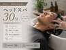 【Men's|睡眠改善お試し】ヘッドスパ 30分