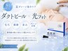 【8月限定】夏ダメージ集中ケア|ダクトピール×光フォト＋マスクのフルコース