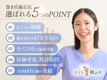 巻き爪補正店 鶴橋店【巻き爪・魚の目・タコ・変形爪・角質・副爪】【9/1OPEN予定 】の雰囲気(【選ばれる5ポイント】#鶴橋 #巻き爪 #深爪 #鶴橋 #巻き爪 #深爪)