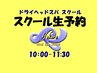 スクール卒業生限定 履修  ¥0 当日予約不可