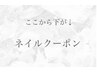 ここより下記　↓↓ネイルメニュー↓↓