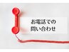 【クーポンで迷われている方へ】電話にて相談ご希望の方に☆